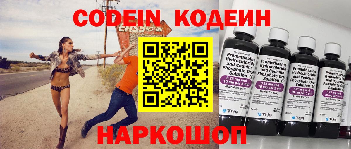 Кодеин Purple Drank  Вход с VPN  Назарово  Кодеиновый сироп Lean напиток Lean (лин) 